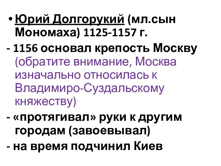 Юрий Долгорукий (мл.сын Мономаха) 1125-1157 г. - 1156 основал крепость Москву (обратите