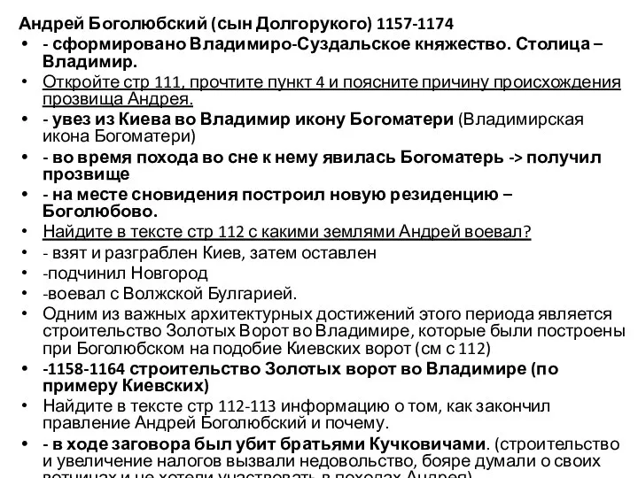 Андрей Боголюбский (сын Долгорукого) 1157-1174 - сформировано Владимиро-Суздальское княжество. Столица – Владимир.