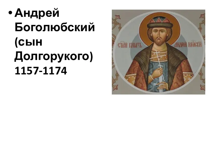 Андрей Боголюбский (сын Долгорукого) 1157-1174