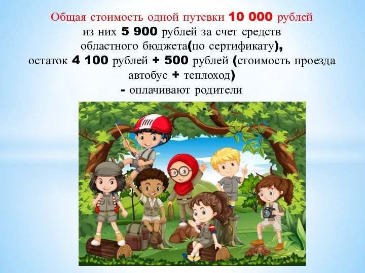Общая стоимость одной путевки 10 000 рублей из них 5 900 рублей