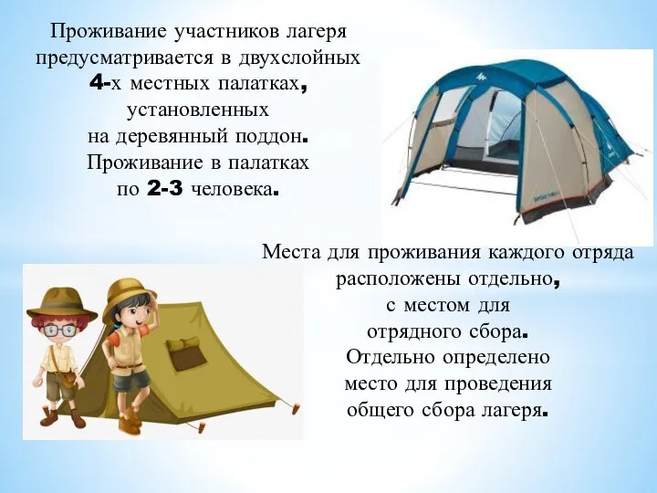 Проживание участников лагеря предусматривается в двухслойных 4-х местных палатках, установленных на деревянный