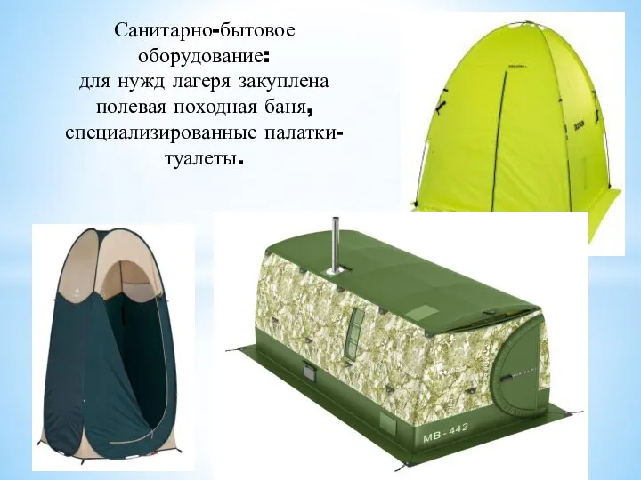 Санитарно-бытовое оборудование: для нужд лагеря закуплена полевая походная баня, специализированные палатки-туалеты.
