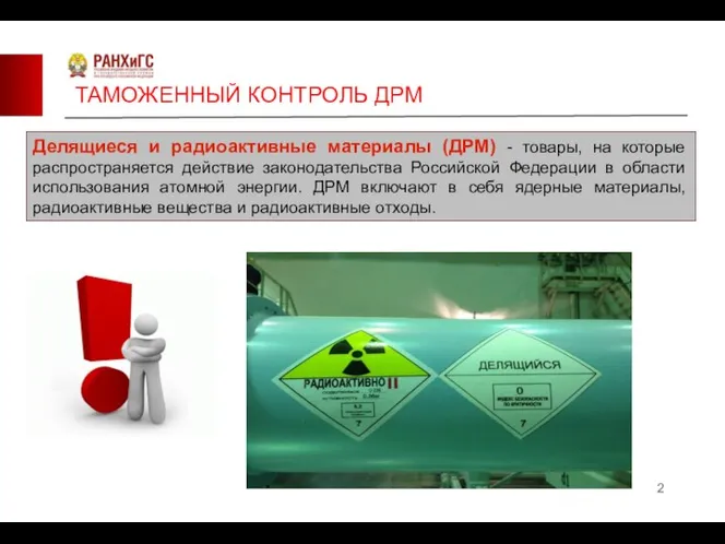 ТАМОЖЕННЫЙ КОНТРОЛЬ ДРМ Делящиеся и радиоактивные материалы (ДРМ) - товары, на которые