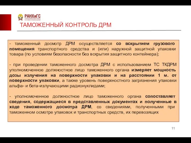 ТАМОЖЕННЫЙ КОНТРОЛЬ ДРМ - таможенный досмотр ДРМ осуществляется со вскрытием грузового помещения