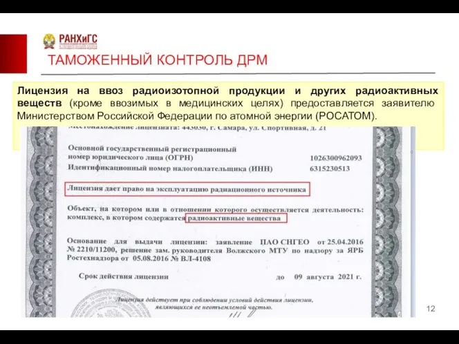 ТАМОЖЕННЫЙ КОНТРОЛЬ ДРМ Лицензия на ввоз радиоизотопной продукции и других радиоактивных веществ