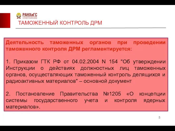 ТАМОЖЕННЫЙ КОНТРОЛЬ ДРМ Деятельность таможенных органов при проведении таможенного контроля ДРМ регламентируется: