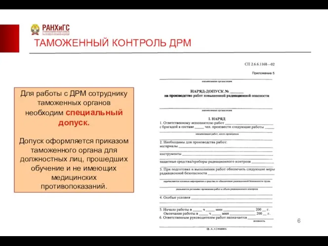 ТАМОЖЕННЫЙ КОНТРОЛЬ ДРМ Для работы с ДРМ сотруднику таможенных органов необходим специальный