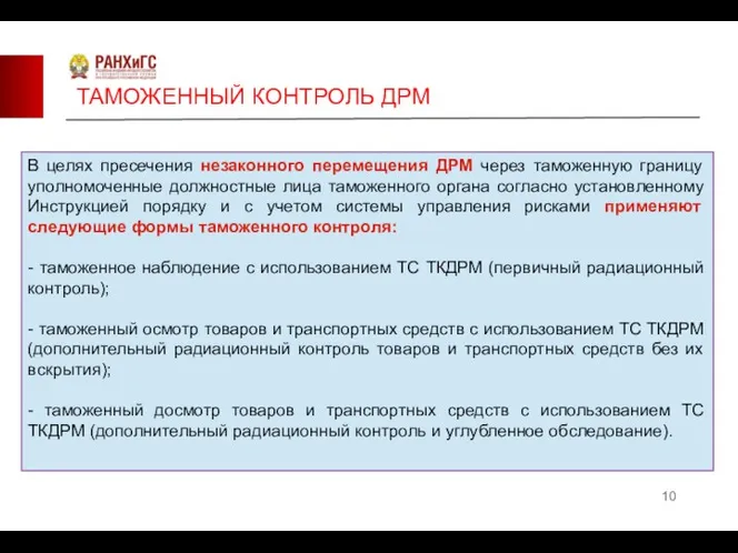 ТАМОЖЕННЫЙ КОНТРОЛЬ ДРМ В целях пресечения незаконного перемещения ДРМ через таможенную границу