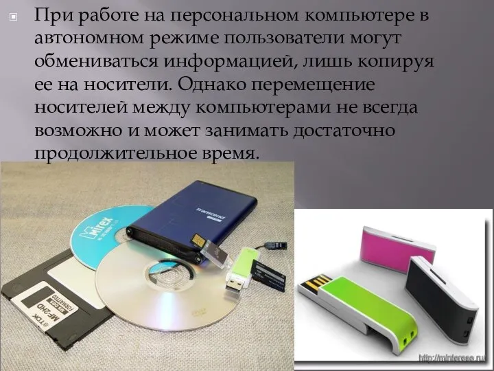 При работе на персональном компьютере в автономном режиме пользователи могут обмениваться информацией,