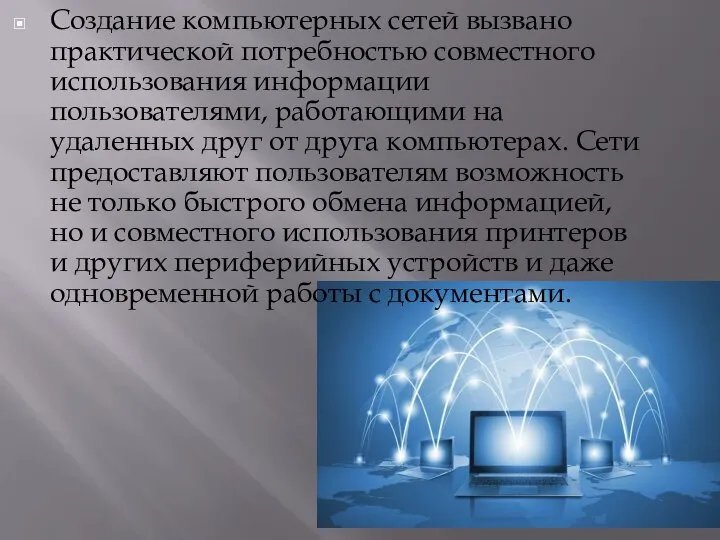 Создание компьютерных сетей вызвано практической потребностью совместного использования информации пользователями, работающими на