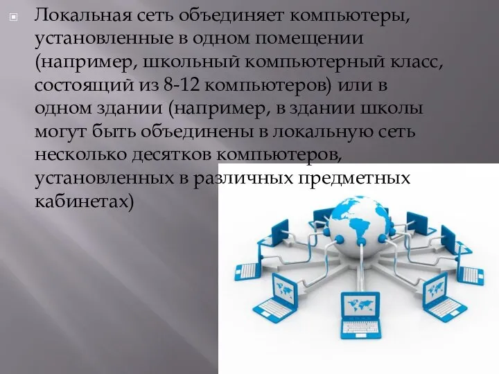 Локальная сеть объединяет компьютеры, установленные в одном помещении (например, школьный компьютерный класс,