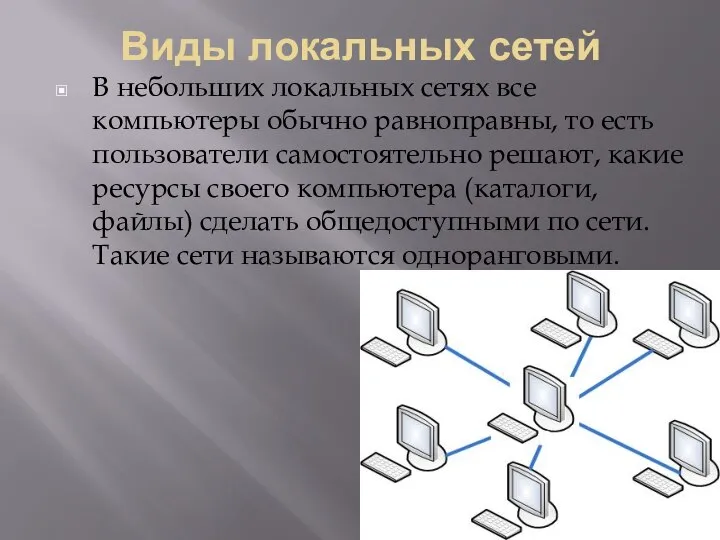 Виды локальных сетей В небольших локальных сетях все компьютеры обычно равноправны, то