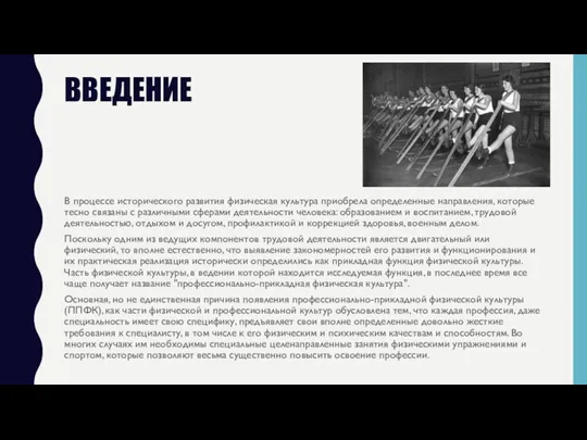 ВВЕДЕНИЕ В процессе исторического развития физическая культура приобрела определенные направления, которые тесно