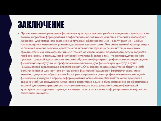 ЗАКЛЮЧЕНИЕ Профессионально-прикладная физическая культура в высших учебных заведениях занимается не только вопросами