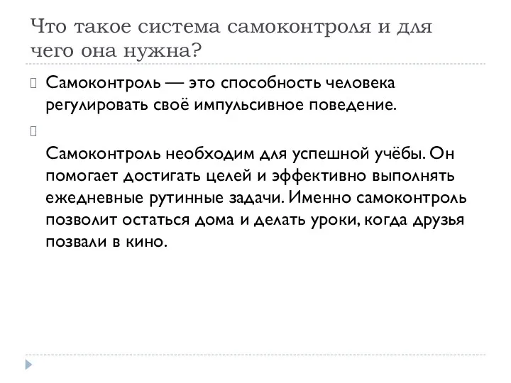 Что такое система самоконтроля и для чего она нужна? Самоконтроль — это