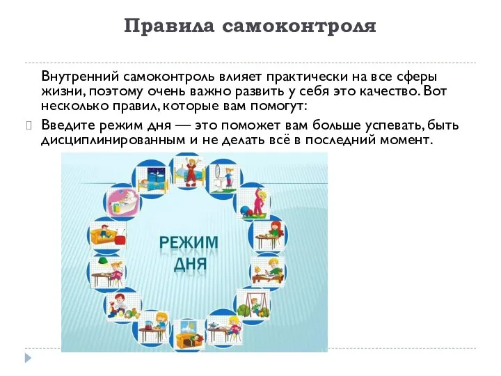 Правила самоконтроля Внутренний самоконтроль влияет практически на все сферы жизни, поэтому очень