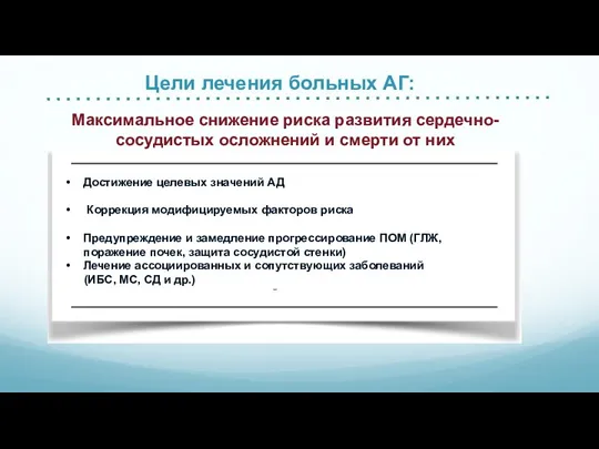 Цели лечения больных АГ: Достижение целевых значений АД Коррекция модифицируемых факторов риска