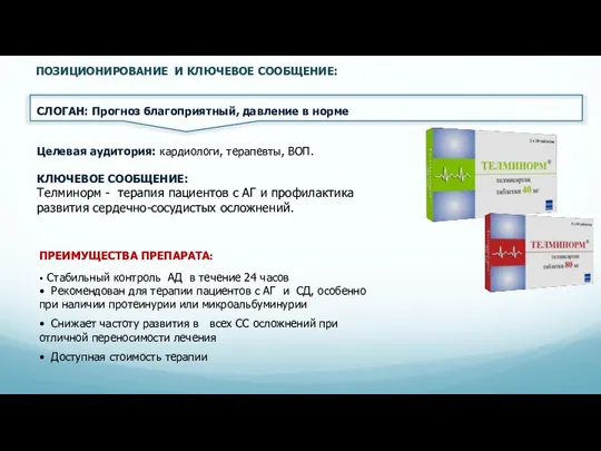 СЛОГАН: Прогноз благоприятный, давление в норме Целевая аудитория: кардиологи, терапевты, ВОП. КЛЮЧЕВОЕ