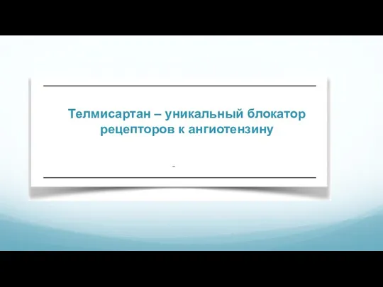 Телмисартан – уникальный блокатор рецепторов к ангиотензину