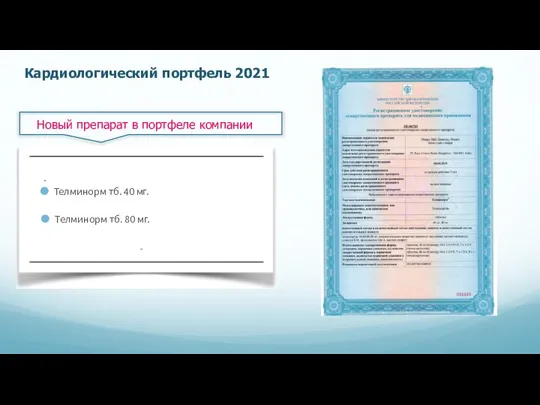 Кардиологический портфель 2021 . Телминорм тб. 40 мг. Телминорм тб. 80 мг.