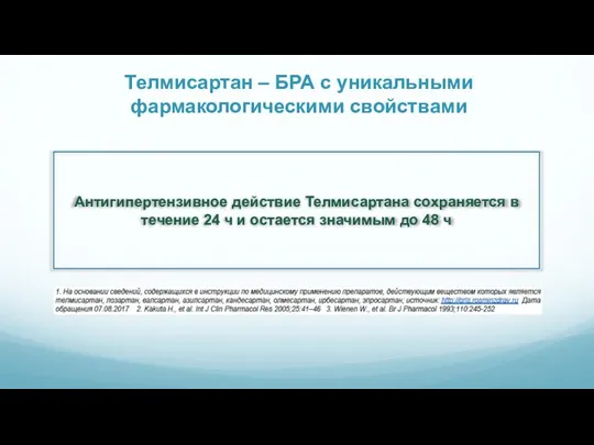 Телмисартан – БРА с уникальными фармакологическими свойствами Антигипертензивное действие Телмисартана сохраняется в