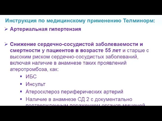 Инструкция по медицинскому применению Телминорм: