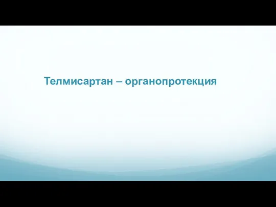 Телмисартан – органопротекция