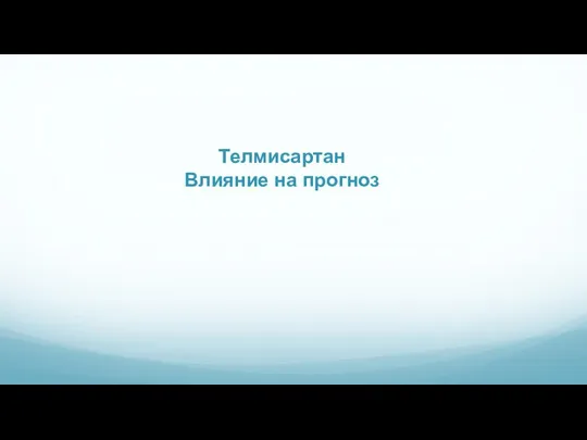 Телмисартан Влияние на прогноз