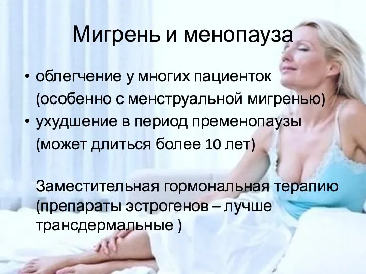 Мигрень и менопауза облегчение у многих пациенток (особенно с менструальной мигренью) ухудшение