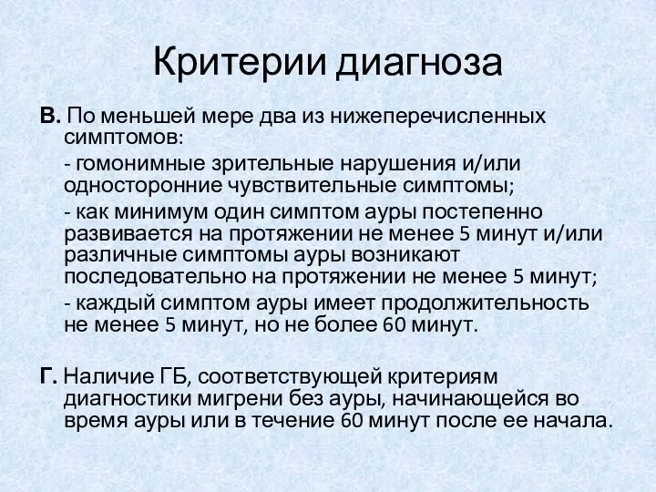 Критерии диагноза В. По меньшей мере два из нижеперечисленных симптомов: - гомонимные