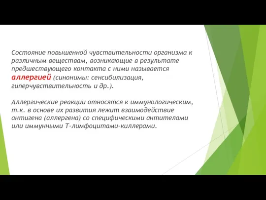 Состояние повышенной чувствительности организма к различным веществам, возникающие в результате предшествующего контакта