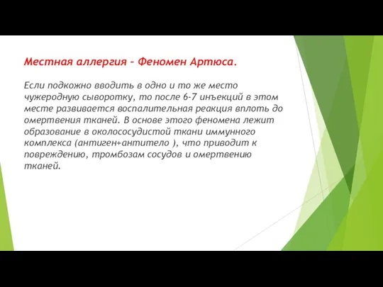 Местная аллергия – Феномен Артюса. Если подкожно вводить в одно и то