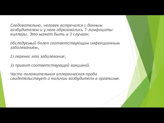 Следовательно, человек встречался с данным возбудителем и у него образовались Т-лимфоциты-киллеры. Это