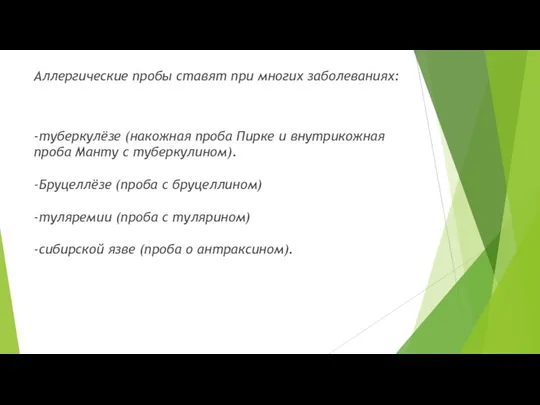 Аллергические пробы ставят при многих заболеваниях: -туберкулёзе (накожная проба Пирке и внутрикожная