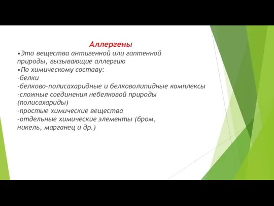 Аллергены •Это вещества антигенной или гаптенной природы, вызывающие аллергию •По химическому составу: