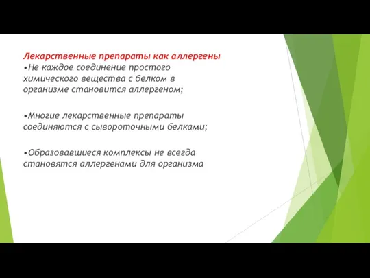 Лекарственные препараты как аллергены •Не каждое соединение простого химического вещества с белком