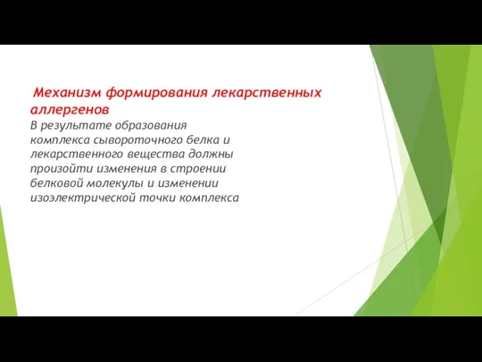 Механизм формирования лекарственных аллергенов В результате образования комплекса сывороточного белка и лекарственного