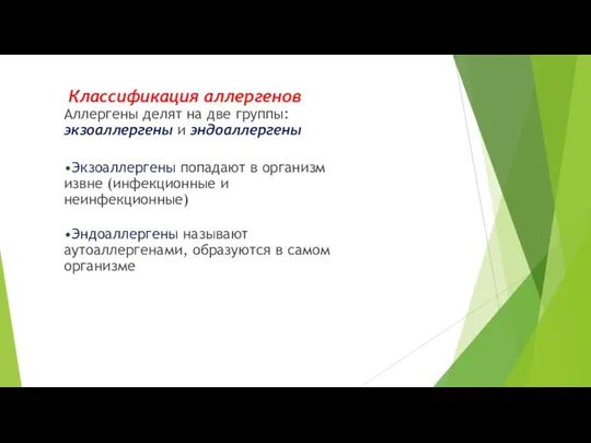 Классификация аллергенов Аллергены делят на две группы: экзоаллергены и эндоаллергены •Экзоаллергены попадают