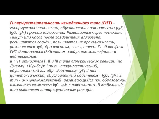 Гиперчувствительность немедленного типа (ГНТ) – гиперчувствительность, обусловленная антителами (IgE, IgG, IgM) против