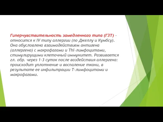 Гиперчувствительность замедленного типа (ГЗТ) – относится к IV типу аллергии (по Джеллу