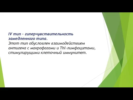 IV тип – гиперчувствительность замедленного типа. Этот тип обусловлен взаимодействием антигена с