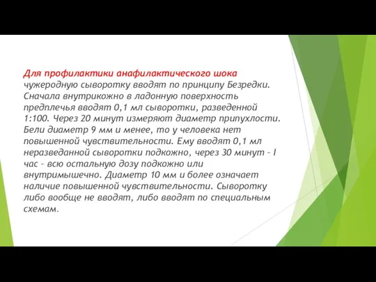 Для профилактики анафилактического шока чужеродную сыворотку вводят по принципу Безредки. Сначала внутрикожно