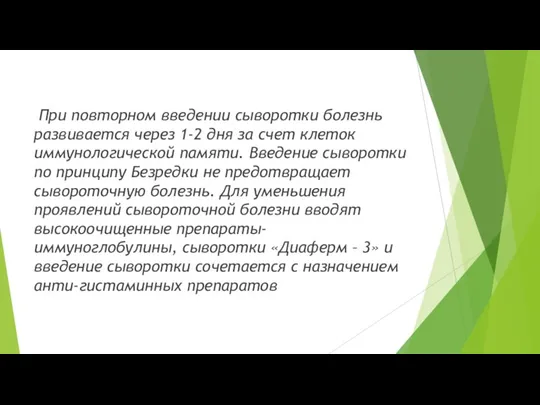 При повторном введении сыворотки болезнь развивается через 1-2 дня за счет клеток