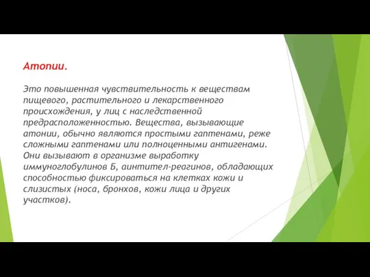 Атопии. Это повышенная чувствительность к веществам пищевого, растительного и лекарственного происхождения, у