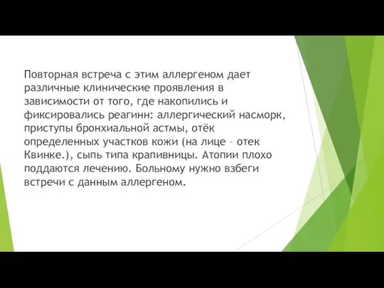 Повторная встреча с этим аллергеном дает различные клинические проявления в зависимости от