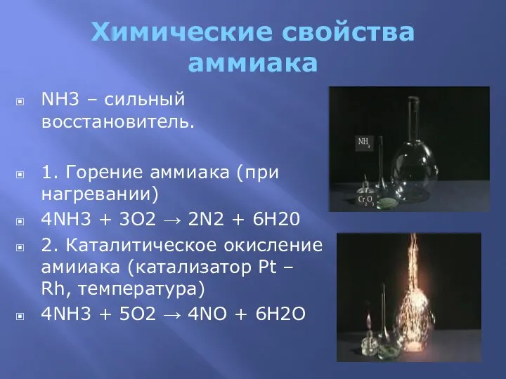 Химические свойства аммиака NH3 – сильный восстановитель. 1. Горение аммиака (при нагревании)