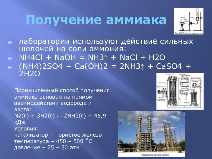 Получение аммиака лаборатории используют действие сильных щелочей на соли аммония: NH4Cl +