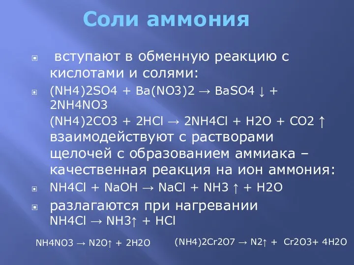 Соли аммония вступают в обменную реакцию с кислотами и солями: (NH4)2SO4 +