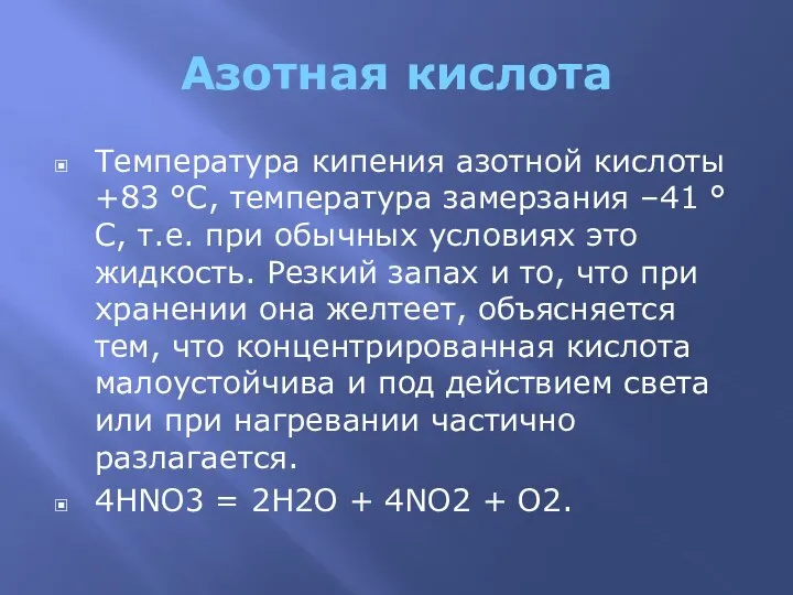 Азотная кислота Температура кипения азотной кислоты +83 °С, температура замерзания –41 °С,