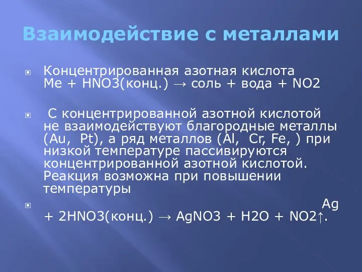 Взаимодействие с металлами Концентрированная азотная кислота Me + HNO3(конц.) → соль +